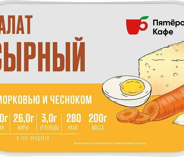 Салат Сырный с морковью и чесноком в майонезе Пятерочка Кафе 200г
