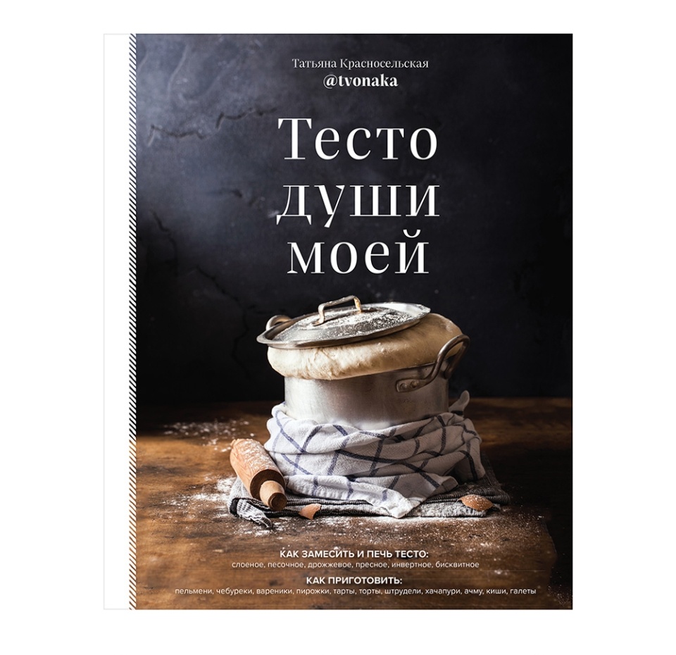 

Книга «Тесто души моей», Т. Красносельское, «ХлебСоль», Россия