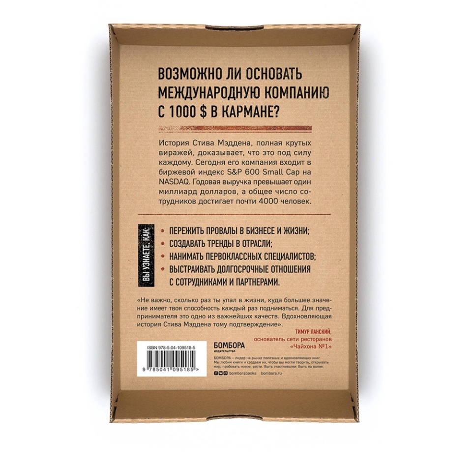 

Книга «Одержимый обувью. От багажника автомобиля до международной империи с выручкой в миллиард $», Мэдден Стив, «Бомбора», Россия