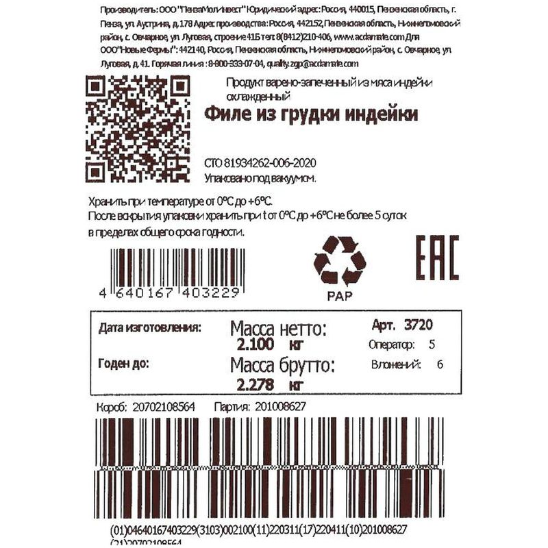 

Филе Индилайт из грудки индейки варено-запеченное охлажденное 350 г