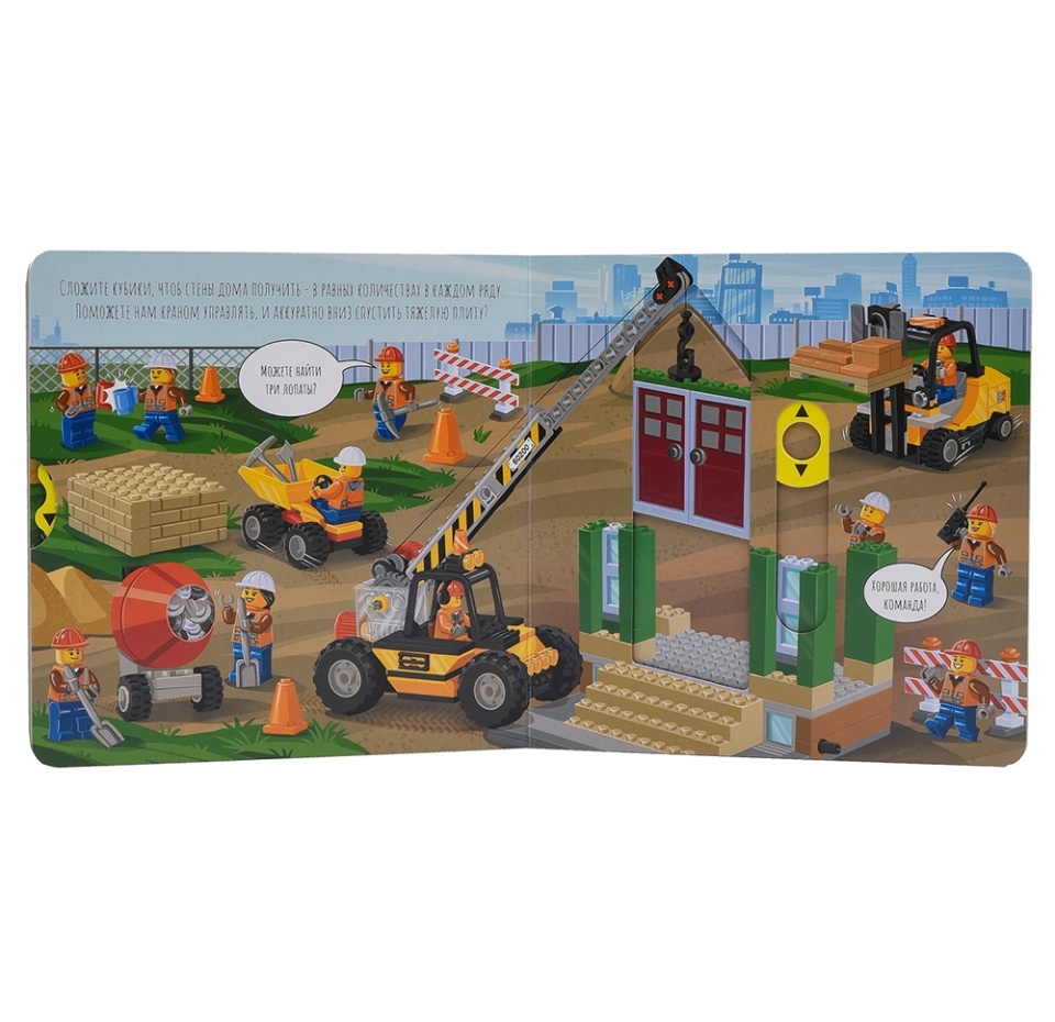 

Книжка-картинка с подвижными элементами «Строительная площадка», Lego City, 8 страниц, Китай