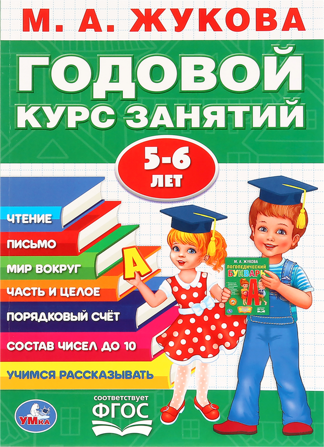 

Книга УМКА М.А. Жукова Годовой курс занятий 5-6 лет