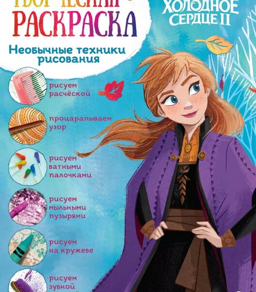 Книга Холодное сердце Творческая раскраска