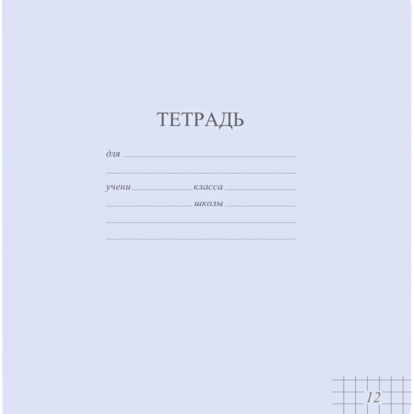Тетрадь школьная  А5,12 л.кл.обл.- карт.пастель 