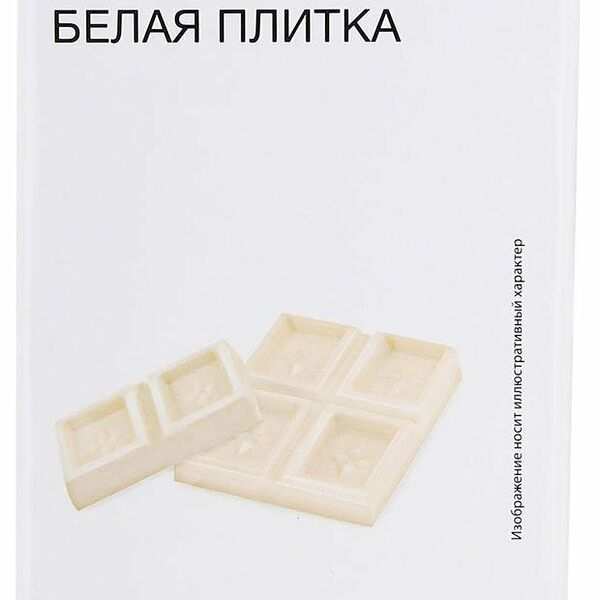 Плитка кондитерская Каждый день белая