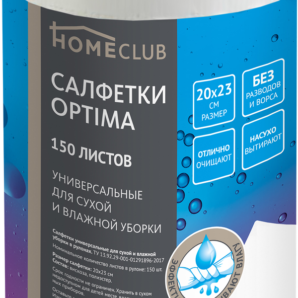 Салфетки HOMECLUB Optima 20х23см, в рулоне, 150шт