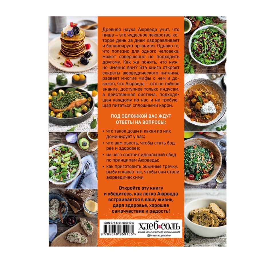 

Книга «Аюрведа. Вкусный путь к здоровью», М. Невельсон, «ХлебСоль», Россия
