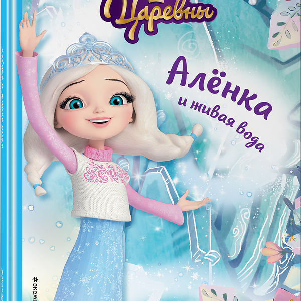 Книга ЭКСМО Царевны, для чтения с картинками