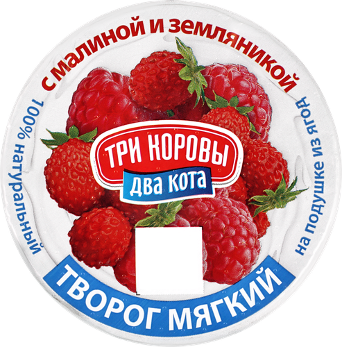 

Творог Три Коровы Два Кота мягкий с малиной и земляникой 4% 125 г