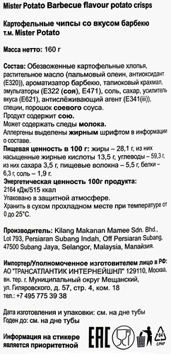 

Чипсы Mister Potato Барбекю 160 г