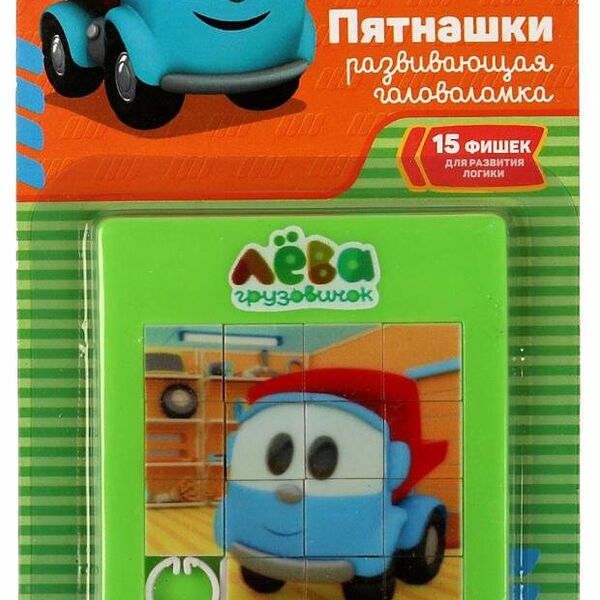 Логическая игра Играем вместе Пятнашки Грузовичок Лева