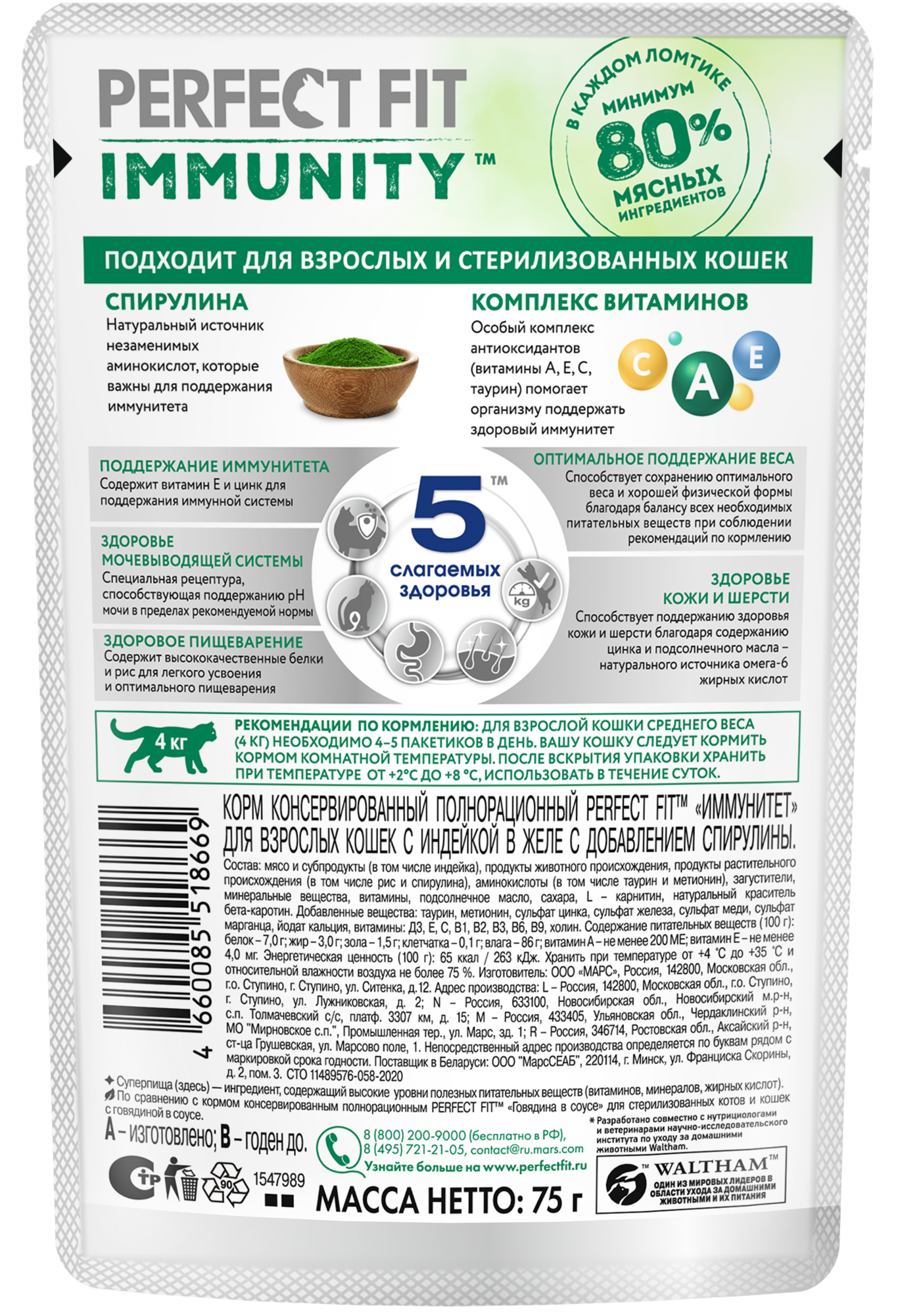 

Влажный корм Perfect Fit Immunity с индейкой в желе и спирулиной для иммунитета кошек 75 г