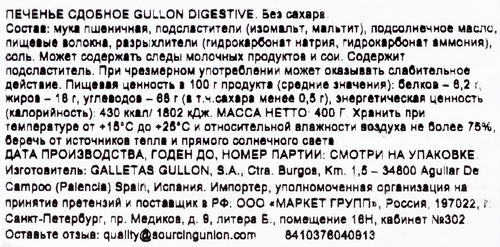 

Печенье Gullon Digestive, без сахара, 400г