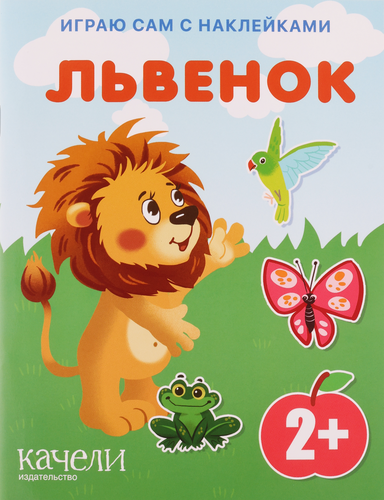 

Львенок. С наклейками, Перкмини А., Орлова И.
