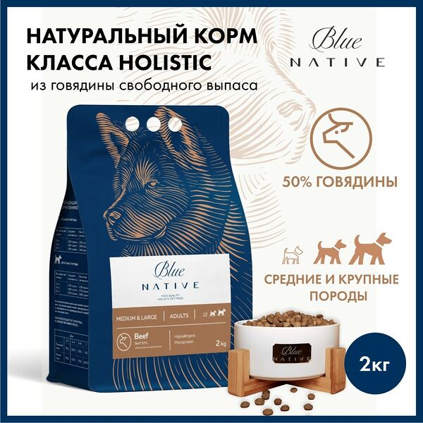 Корм для собак BLUENATIVE для средних и крупных пород, говядина сух. 2кг