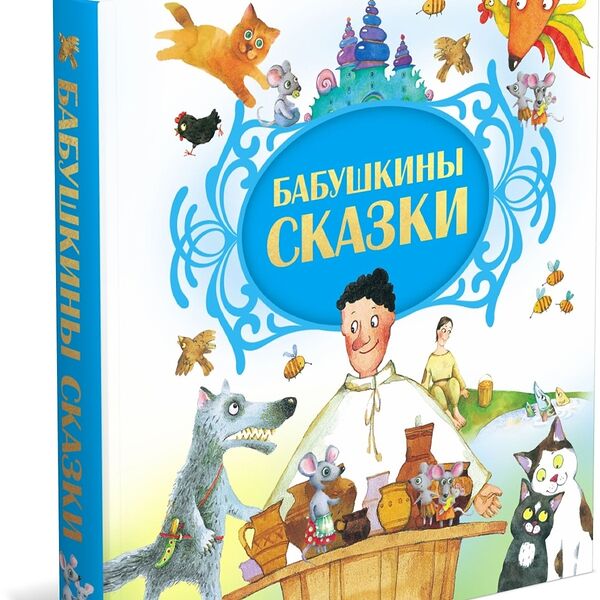Книга Бабушкины сказки