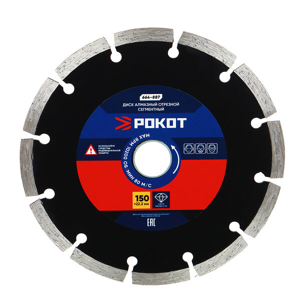 Рокот диск алмазный отрезной сегментный 150х22,2мм (мокрая и сухая резка) бетон,кирпич,известняк.