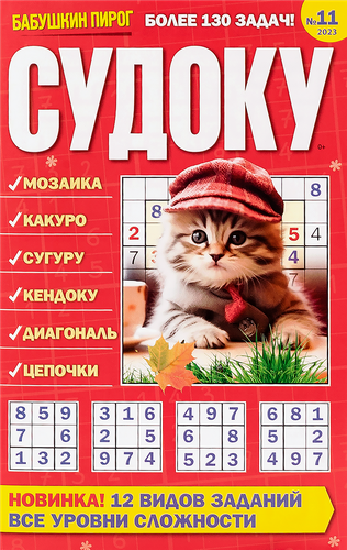 

Журнал Бабушкин пирог. Судоку в ассортименте