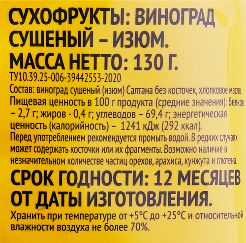 

Изюм светлый без косточки
