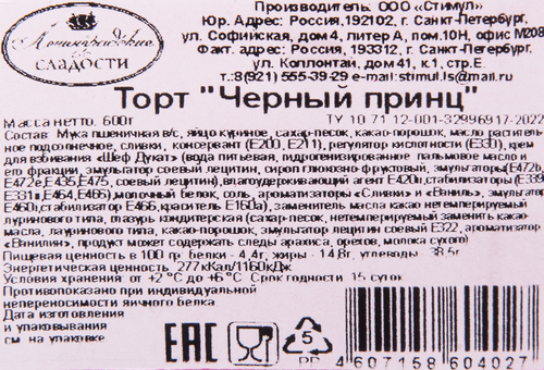 

Торт Ленинградские сладости Черный принц 600 г