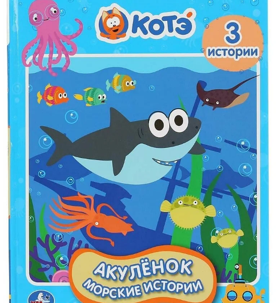 Книга Акуленок и его семья.Морские истории Умка