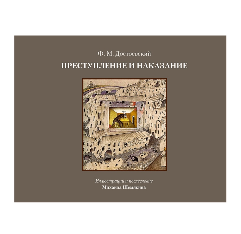 

Книга «Преступление и наказание», Ф. Достоевский, Аст, Россия