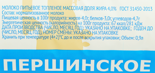 

Молоко топленое Першинское 4% 900 мл