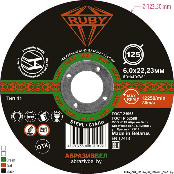Шлифовальный, абразивный круг 125 x 6,0 x 22,23 (RUBY)
