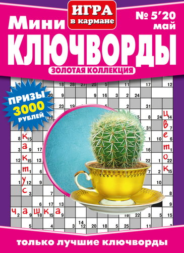 

Журнал Мини Ключворды. Игра в кармане
