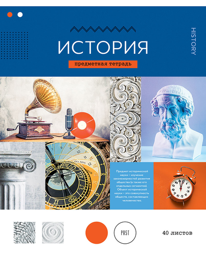 

Тетрадь СПЕЙС Тематическая 40л История