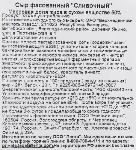 

Сыр Лента Сливочный 50% нарезка без змж 150 г