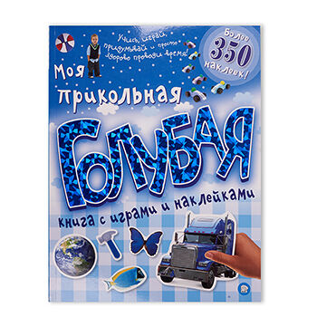 Книга Моя прикольная голубая книга с играми и наклейками, Россия