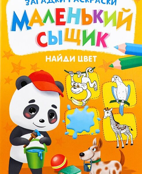 Раскраска Маленький сыщик Найди цвет 8л