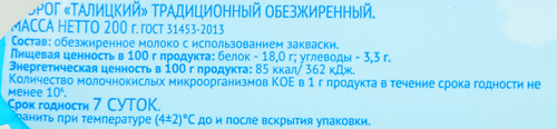 

Творог Талицкий 0% 200 г
