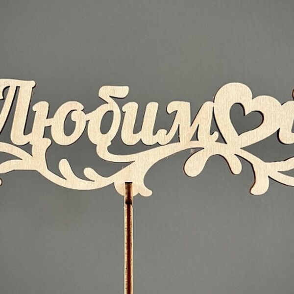 Топпер Любимой