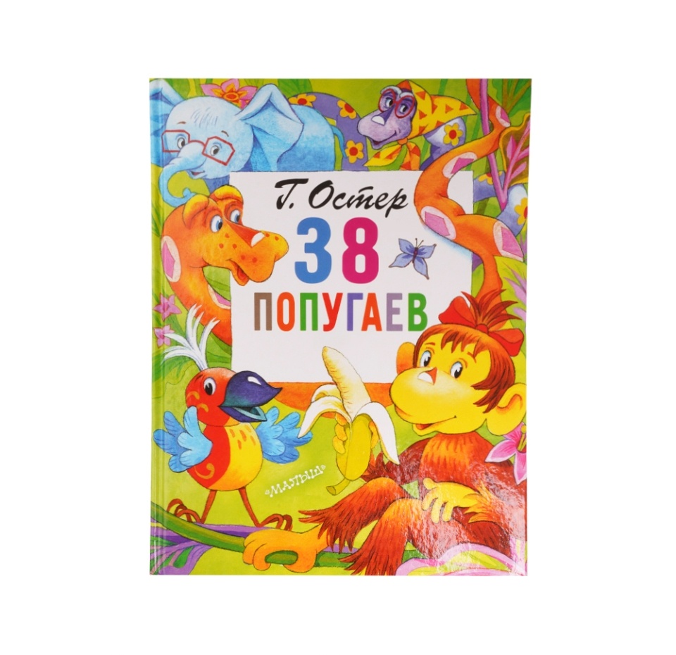 

Книга 38 попугаев Остер Григорий Бенционович