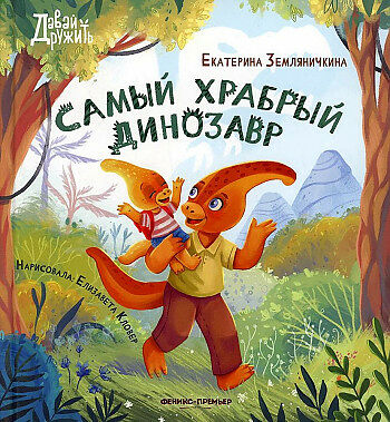 Книга Самый храбрый динозавр