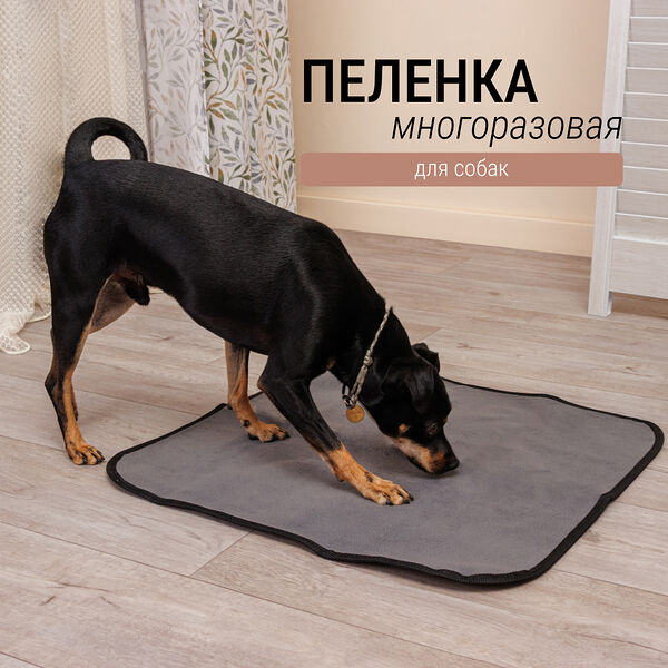 Пеленка многоразовая для собак, 60x60 см, серая
