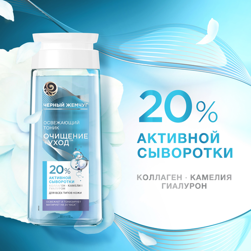 

Тоник освежающий Черный Жемчуг Очищение Уход для всех типов кожи 200 мл