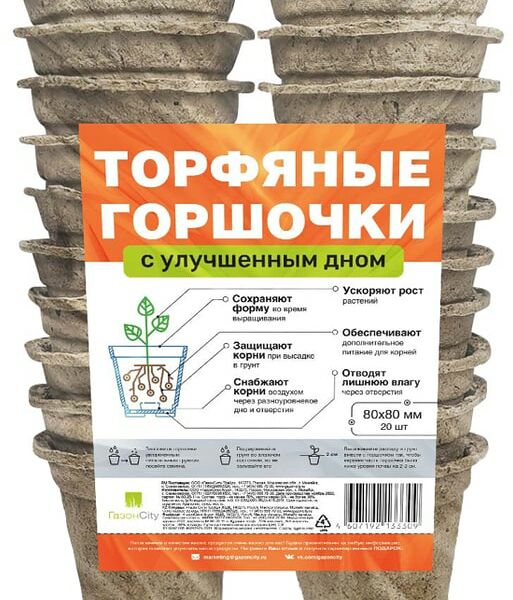 Горшки Газонcity торфяные круглые с улучшенным дном 8*8см 20шт