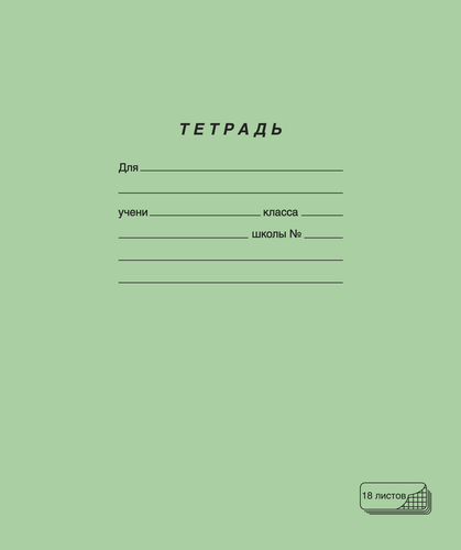 

Тетрадь ПЗБМ 18 листов, в клетку, зеленая