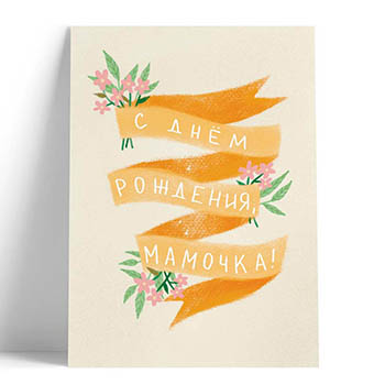 

Открытка O Paper Paper O'Мамочка