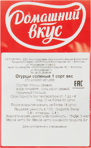 

Огурцы соленые 1 сорт вес