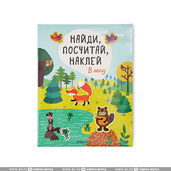 Книга Найди, посчитай, наклей В лесу
