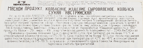 

Колбаса сыровяленая Охотный ряд Австрийская Микоян вес