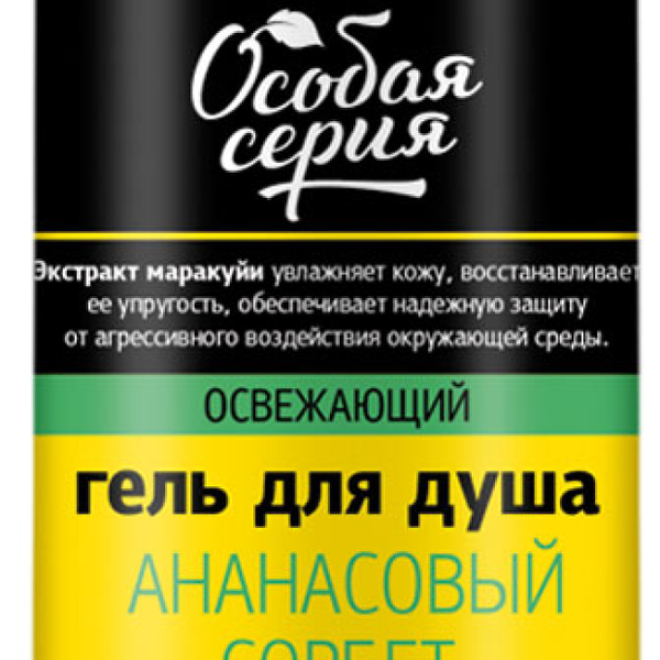 Гель для душа Ананасовый сорбет ТМ Особая серия