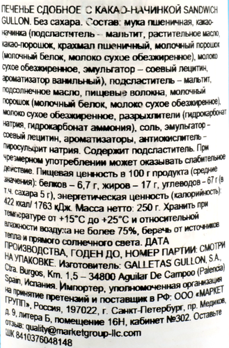 

Печенье Gullon без сахара Sandwich chocolate roll 250 г