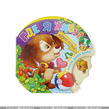 Книга Где я живу? ТМ Лабиринт 