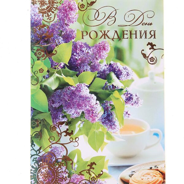 Открытка двойная Арт дизайн В день рождения