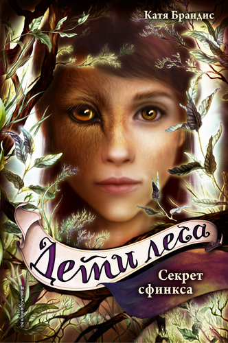 

Книга ЭКСМО Секрет сфинкса